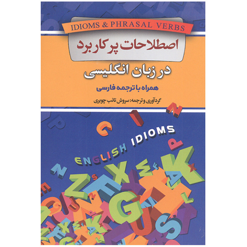 اصطلاحات پرکاربرد انگلیسی